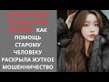 Шокирующая находка под дождем: как помощь старому человеку раскрыла жуткое мошенничество