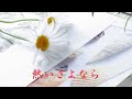熱いさよなら 五輪真弓