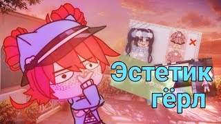 картинка: ИДЕАЛЬНЫЕ ЭСТЕТИК ГЁРЛ! ( реакция на туториалы по эстетичной ос )