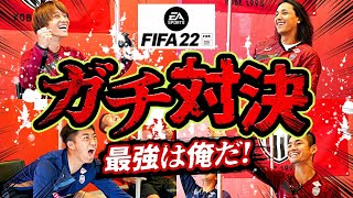 「FIFA 22」ガチ対決🎮ヴィッセル神戸、最強は誰だ...！？