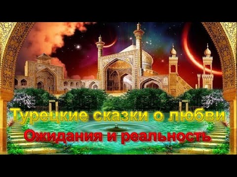 Что ждать от турецкого мужчины?/ Турецкие сказки о любви, продолжение истории/ Разбор ваших историй