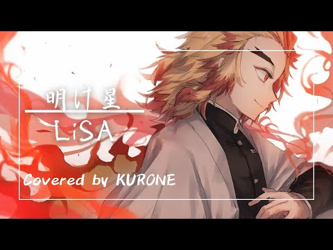 【アニソン歌ってみた！】明け星/LiSA  TVアニメ「鬼滅の刃」無限列車編　オープニングテーマ Covered by 黒音さや(KURONE)