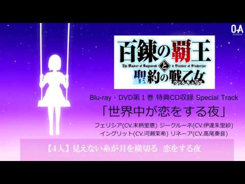 百錬覇王 世界中が恋をする夜 フェリシア Cv 末柄里恵 ジークルーネ Cv 伊達朱里紗 イングリット Cv 河瀬茉希 リネーア Cv 高尾奏音 Youtube