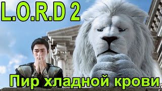 Фильм Легенда о разорении династий 2: Пир хладной крови HD [ENG SUB]