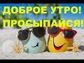 🌝🌞❤️С ДОБРЫМ УТРОМ! МУЗЫКАЛЬНАЯ ОТКРЫТКА С ПОЖЕЛАНИЯМИ ДОБРОГО УТРА 💖НАЧИНАЙТЕ ДЕНЬ С УЛЫБКИ❤️!