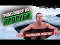 Медитация Из Проруби. Холод - Инструмент Управления Сознанием.