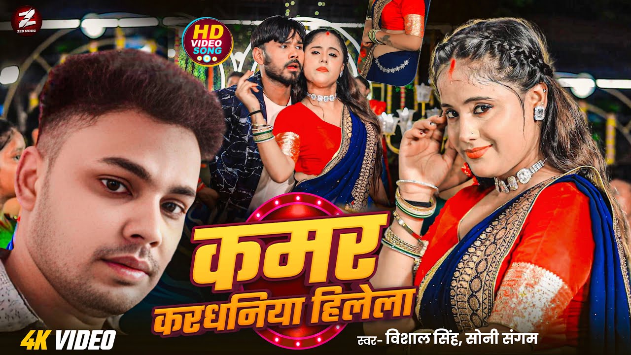 कमर करधनिया हिलेला :: Vishal Singh Soni Sangam New :: Bhojpuri Hit Song 2025 :: New Gana