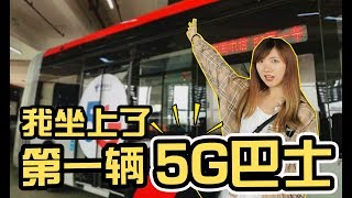 坐上了中国第一辆5G公交！几秒下一部蓝光电影你信不信
