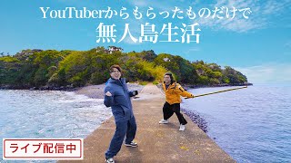 【24時間生配信】大物YouTuberにもらった物だけで無人島サバイバル生活してみた！！#1