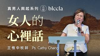 2026.06.28 | 女人的心裡話 | 王惟中牧師 | BLCC真道靈糧堂