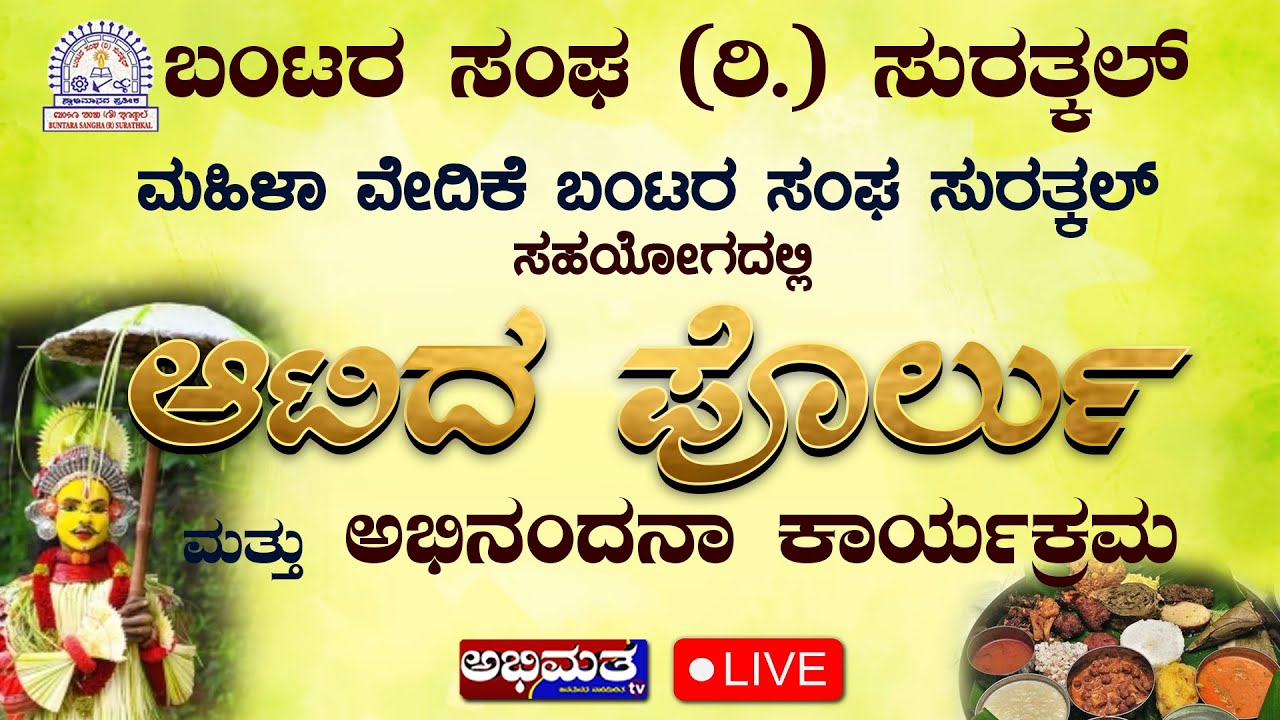 || ಬಂಟರ ಸಂಘ (ರಿ) ಸುರತ್ಕಲ್ - ಆಟಿದ ಪೊರ್ಲು ಮತ್ತು ಅಭಿನಂದನಾ ಕಾರ್ಯಕ್ರಮ, 2025 ||