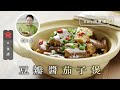 茄子食譜｜Son姐煮場 豆瓣醬茄子煲 Bean Paste Eggplant Pot 飲食男女 Apple Daily 原刊日期: 20201204