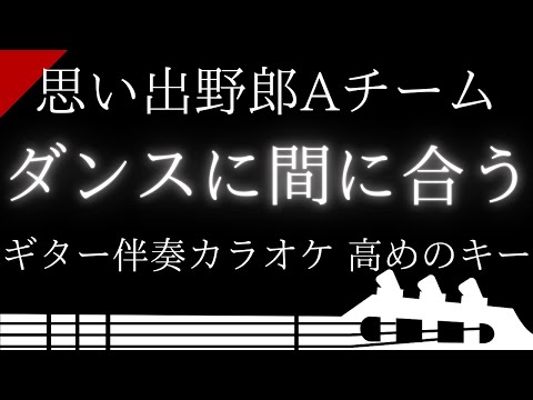 ギター伴奏カラオケ】ダンスに間に合う / 思い出野郎Aチーム【原曲キー