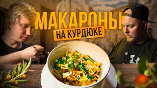 Макароны на курдюке // Выпуск #28.