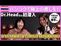 【Dr.Head】バンコクで極上の癒しを🇹🇭令和の虎に出演した香奈さんが経営💫動画で伝えたいけど伝わらない新感覚！？