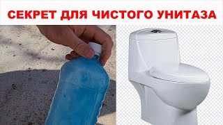 УНИТАЗ и бачок для унитаза будут ВСЕГДА чистыми, никакого известкового жёлтого налета не появится