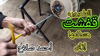 مسمار العجله اتكسر،تغيير جاويد العجل الخلفى للتوكتوك/طريقة حل الطنبوره(سلسلة الصيانات)