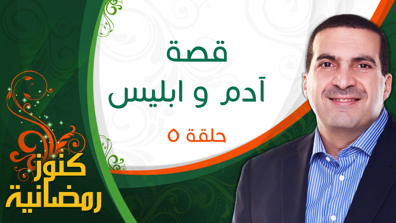 كنوز رمضانية - الحلقة الخامسة (5) -  قصة آدم وابليس - عمرو خالد