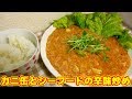 カニ缶とシーフードの辛味炒め【Stir-fried crab can and seafood pungent】