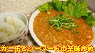 カニ缶とシーフードの辛味炒め【Stir-fried crab can and seafood pungent】