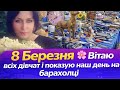 8 Березня Вітаю всіх дівчат і показую наш день на барахолці