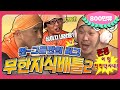 [2月의 무도] 퀴즈는 멤버들이 푸는데, 왜 내가 당황스럽죠??? 🔥🔥 "그들만의 리그" infinite challenge