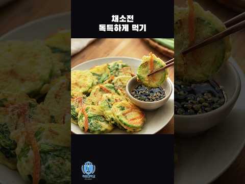 채소전 독특하게 먹기