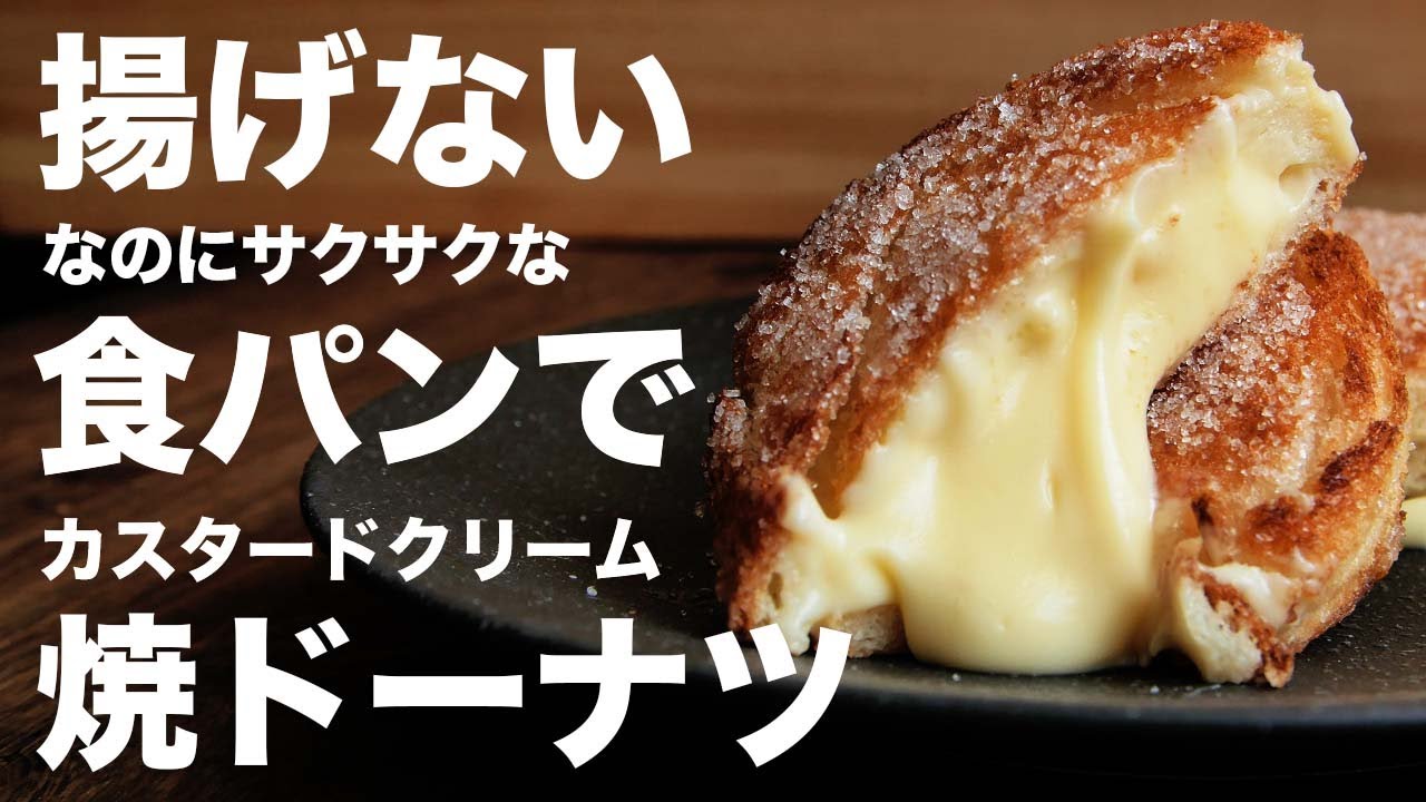 食パンで作る！揚げないクリームドーナツの作り方