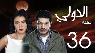 مسلسل الدولي | باسم سمرة . رانيا يوسف - الحلقة | 36 | EL Dawly Series Eps