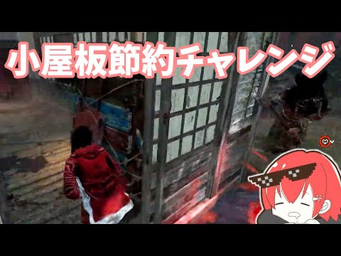 【DBD】8000時間プレイヤーが本気で小屋板を渋ったら凄すぎたｗｗ【なな切り抜き】
