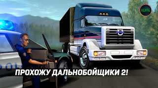 Прохожу Дальнобойщики 2 на стриме!