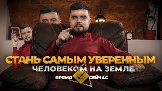 картинка: КАК СТАТЬ УВЕРЕННЫМ В СЕБЕ  за 30 минут  и ИЗБАВИТЬСЯ ОТ КОМПЛЕКСОВ | ПРЯМО СЕЙЧАС СЕАНС ГИПНОЗА