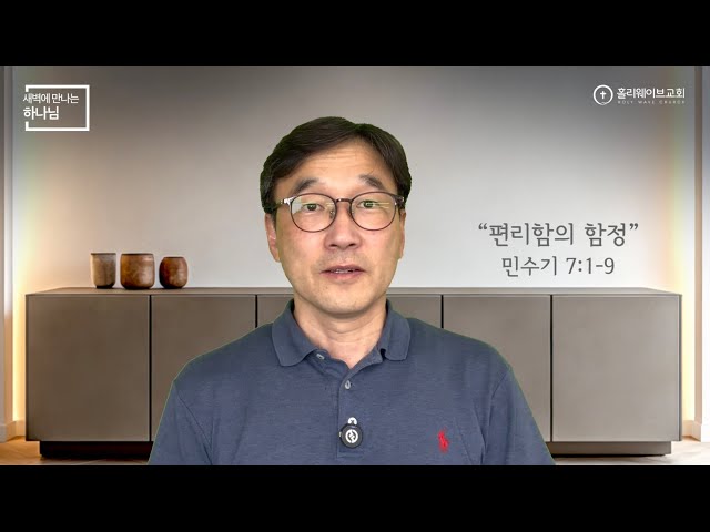 [새벽에 만나는 하나님] | 편리함의 함정 | 2026년 8월 19일 | 이경호 목사