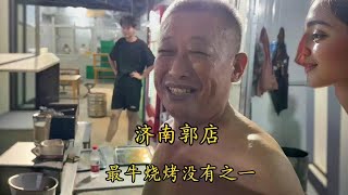 济南郭店“最牛烧烤”老板二十多年手艺，每天都是活羊现串！真好 #好客山东 #寻味烟火气 #羊肉串 #大梁骨