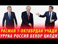 УРРААА РОССИЯ БЕКОР ҚИЛДИ-РАСМАН 1-ОКТЯБРДАН УЧАДИГАН БЎЛДИ