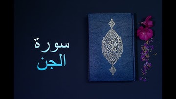 سورة الجن - فارس عباد Surah Al-Jinn - Fares Abbad