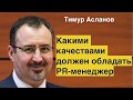 Какими качествами должен обладать PR менеджер. Тимур Асланов