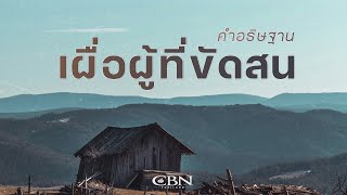 คำอธิษฐาน | เผื่อผู้ที่ขัดสน