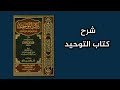 شرح كتاب التوحيد الدرس الأول مقدمة عن المؤلف وعن أهمية الكتاب وبداية الكتاب 