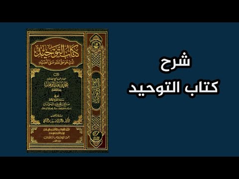 شرح كتاب التوحيد الدرس الأول مقدمة عن المؤلف وعن أهمية الكتاب وبداية الكتاب