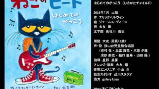 ねこのピート　はじめてのがっこう　うたと朗読