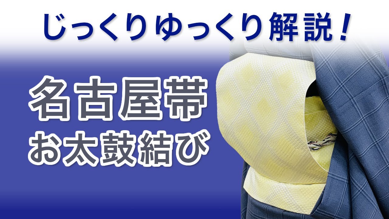 Weekly live lesson [Nagoya Obi/Taiko Musubi] A thorough and