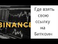 Где взять ссылку Биткоин на Binance