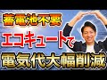 【プロが教える】蓄電池がいらないエコキュートの選び方!この動画を見て電気代を大幅に削減して下さい!【注文住宅】