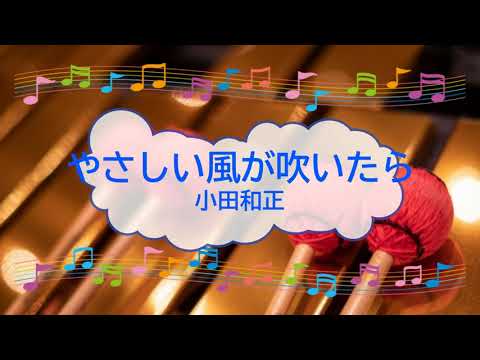 やさしい風が吹いたら / 小田和正　遺留捜査　ビブラフォン　[歌える音源]  (歌詞あり　offvocal　ガイドメロディーあり　オープニングテーマ　オフボーカル　2013年　家カラ　karaoke)