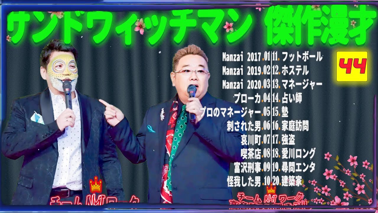 【広告無し】サンドウィッチマン 傑作漫才+コント #44【睡眠用・作業用・勉強用・ドライブ用】（概要欄タイムスタンプ有り）