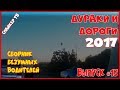 Дураки и дороги 2017. Сборник безумных водителей 2017 #13