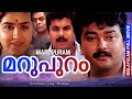 MARUPURAM | Malayalam thriller movie  | Jayaram | Mukesh | Urvashi  | Jagadeesh Others