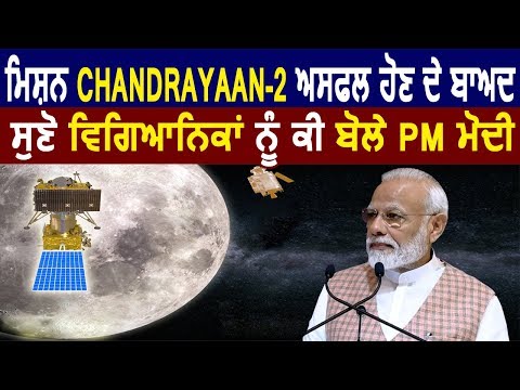 सुनिए Mission Chandrayaan-2 असफल होने के बाद क्या बोले PM Modi