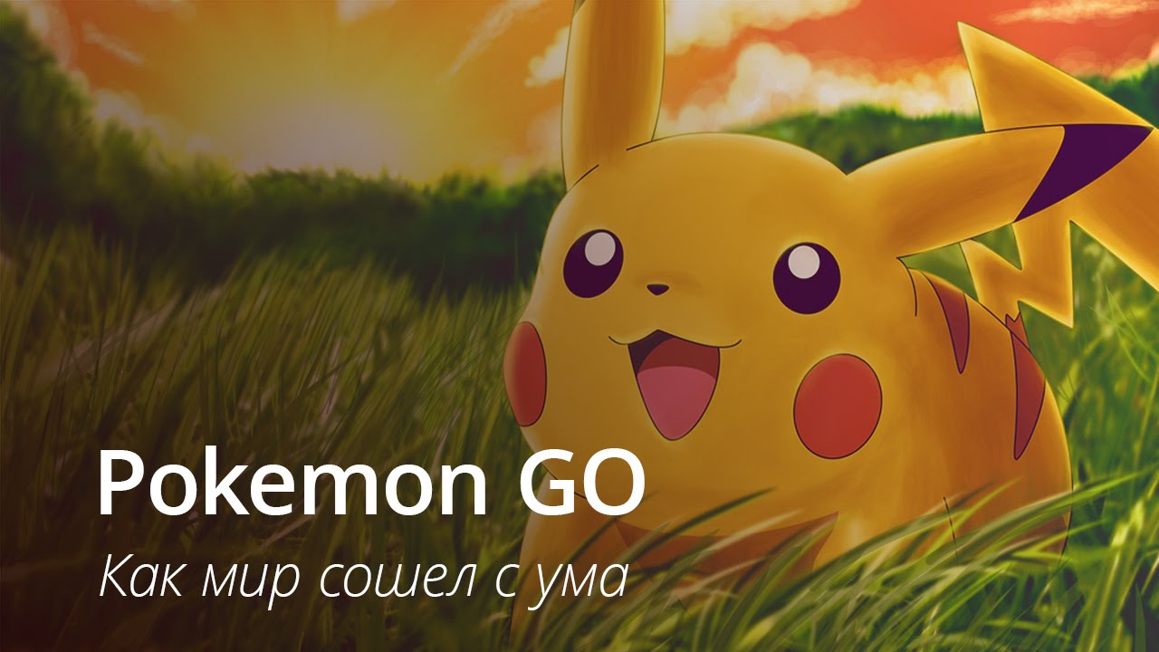 # Видео: Pokemon GO — все сошли с ума!. Фото.